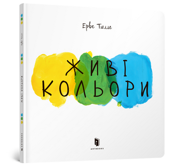 Живі кольори 9786177395491 фото