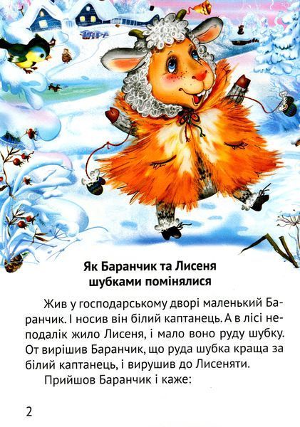 Починаємо читати самі (Оповіданнячка) 9789669425478 фото
