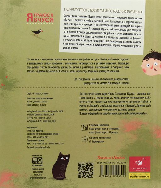 Я граюся, я вчуся Бодьо вчиться говорити 9786178253509 фото