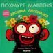 Похмуре мавпеня. Весняна лихоманка 9786178093693 фото 1