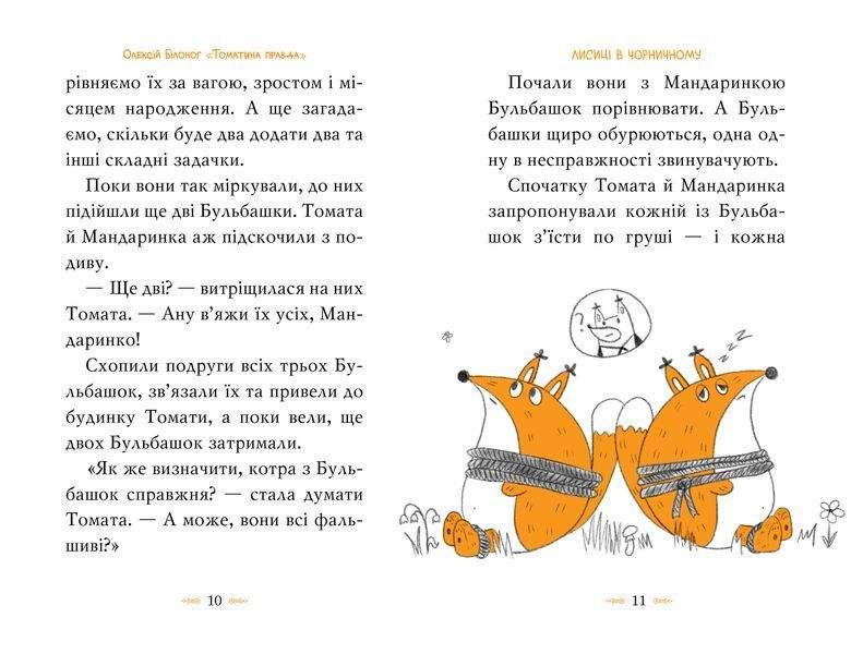 Томатина правда. Книга 2. Скажена катапульта 9786178280734 фото
