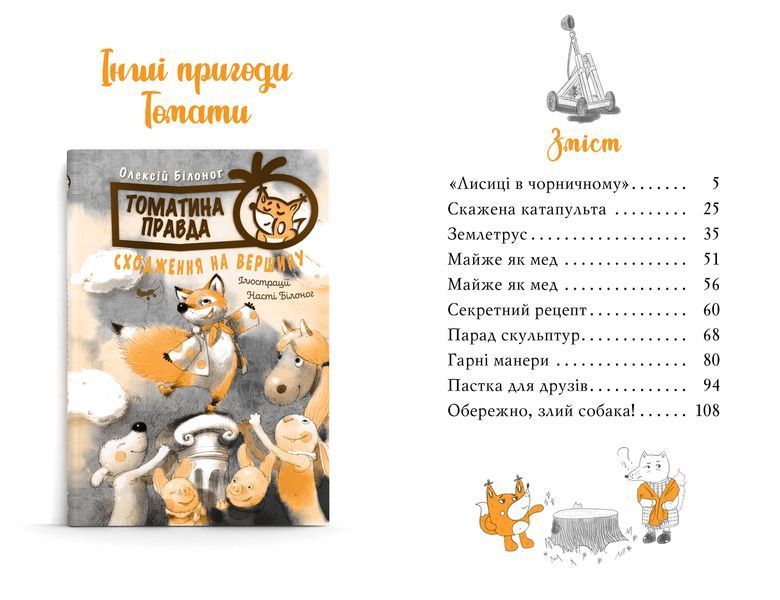 Томатина правда. Книга 2. Скажена катапульта 9786178280734 фото