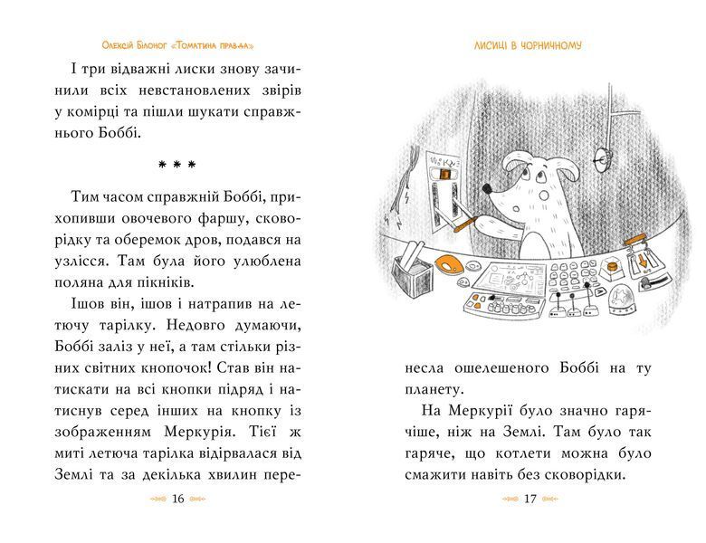 Томатина правда. Книга 2. Скажена катапульта 9786178280734 фото