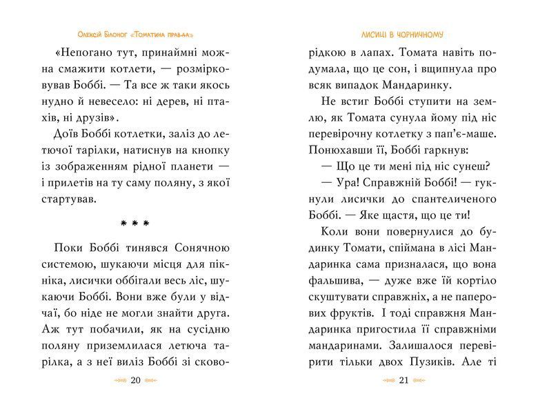 Томатина правда. Книга 2. Скажена катапульта 9786178280734 фото