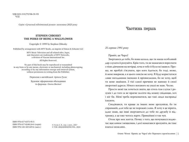 Привіт, це Чарлі! або Переваги сором&rsquo;язливих 9786178373955 фото