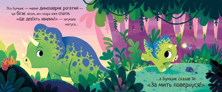 10 хвилин до сну : Маленький динозаврик 9786170986061 фото