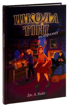 Школа Тіні. Книга 2. Визволення 9786170982179 фото