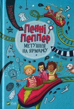 Пенні Пеппер Метушня на ярмарку 9789669428547 фото