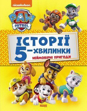 Історії 5-хвилинки. Неймовірні пригоди. Щенячий Патруль 9786177846092 фото