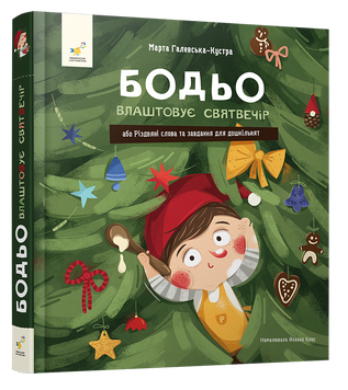 Бодьо влаштовує Святвечір 9786178452551 фото