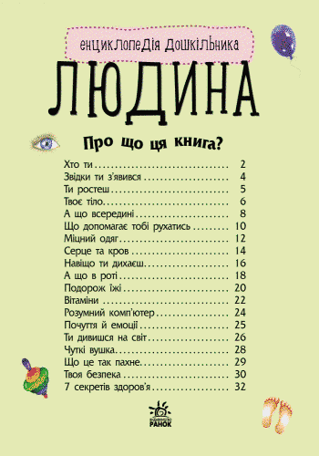 Енциклопедія дошкільника: Людина 9786170928351 фото