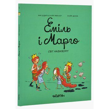 Еміль і Марго. Світ навиворіт 9786178093266 фото