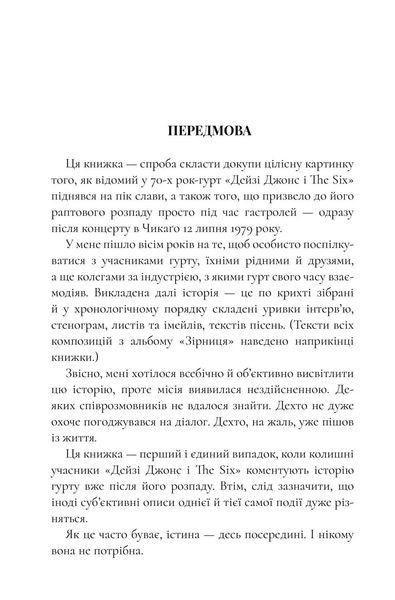 Дейзі Джонс і The Six 9786175231067 фото