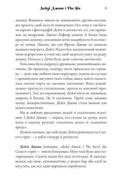 Дейзі Джонс і The Six 9786175231067 фото