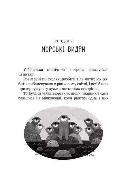 Дикий робот 9786171707108 фото