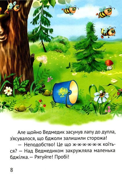 Починаємо читати самі (Ведмедик-крадійко) 9789669425454 фото