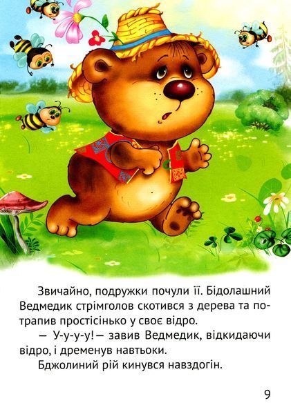 Починаємо читати самі (Ведмедик-крадійко) 9789669425454 фото