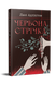 Червона стрічка 9786178280895 фото 1