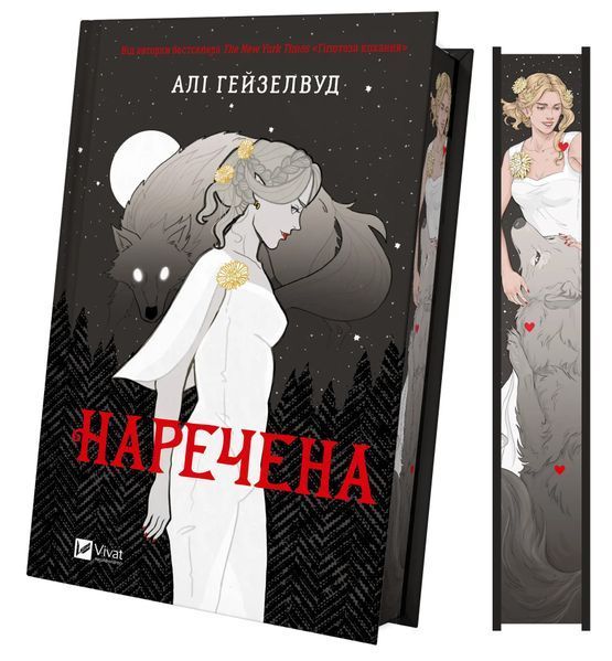 Наречена 9786171708860 фото