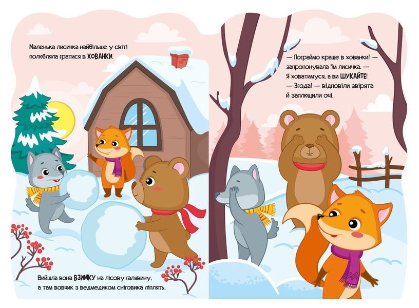 Пригоди звіряток : Лисичка 9789667510534 фото