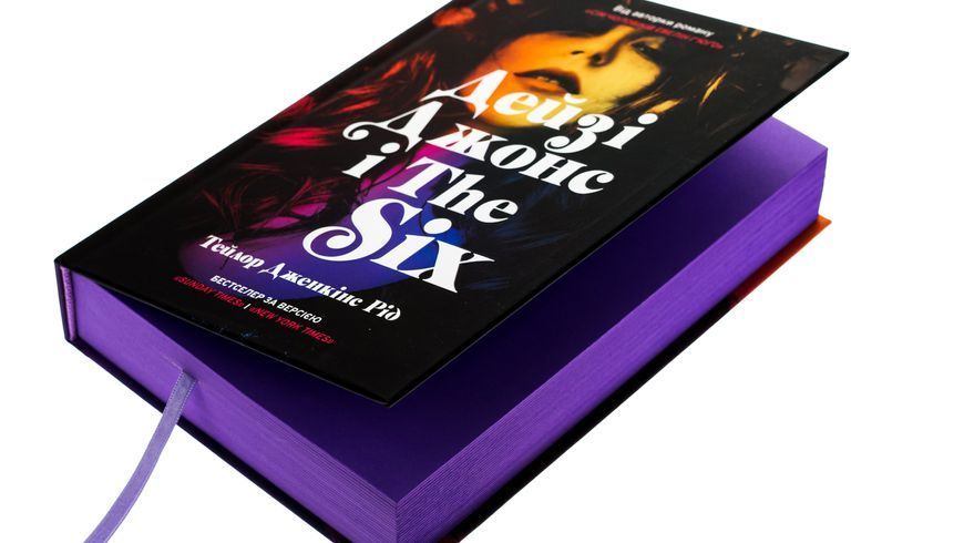 Дейзі Джонс і The Six 9786175231067 фото
