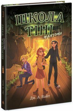 Школа тіні. Книга 3. Фантоми 9786170982186 фото