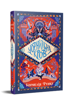 Чорнильна кров трилогія &laquo;Чорнильний світ&raquo;. Книжка 2 9786178512743 фото
