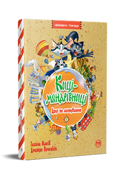 Киці-мандрівниці. Книжка 2. Друг по листуванню 9786178280772 фото