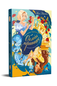 Попелюшка і Чудовисько (або Красуня і кришталевий черевичок) 9786178691097 фото