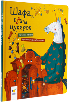 Шафа, повна цукерок 9786178318185 фото