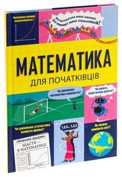 Математика для початківців 9786178439095 фото
