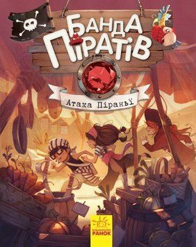 Атака піраньї, Банда піратів 9786170937391 фото