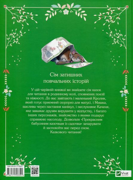 Прекрасні бабусині казочки з садочка 9786171703391 фото