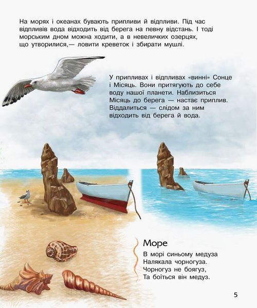 Енциклопедія дошкільника: Океани та моря 9786170936172 фото