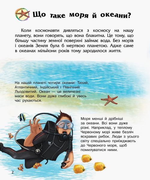 Енциклопедія дошкільника: Океани та моря 9786170936172 фото