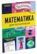 Математика для початківців 9786178439095 фото 1