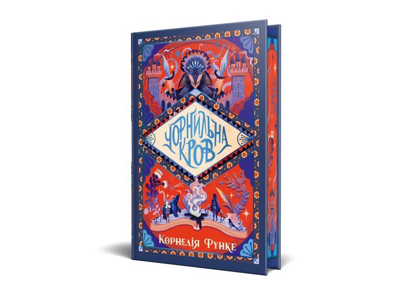Чорнильна кров трилогія &laquo;Чорнильний світ&raquo;. Книжка 2 9786178512743 фото