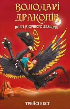 Володарі драконів. Книга 6: Політ Місячного дракона 9786175483213 фото