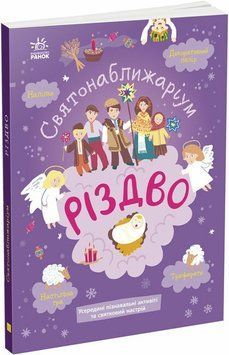Святонаближаріум. Різдво 9786170972354 фото