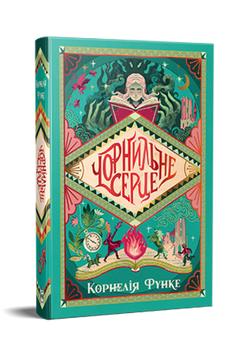 Чорнильне серце трилогія &laquo;Чорнильний світ&raquo;. Книжка 1 9786178512606 фото