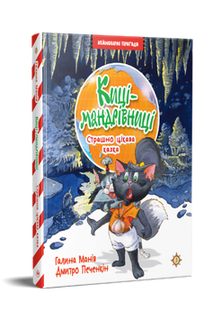 Киці-мандрівниці. Книжка 3. Страшно цікава казка 9786178248307 фото