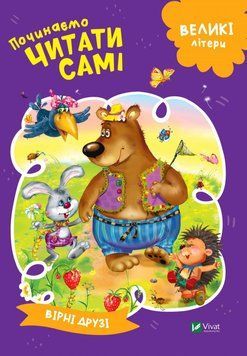 Починаємо читати самі (Вірні друзі) 9789669425423 фото