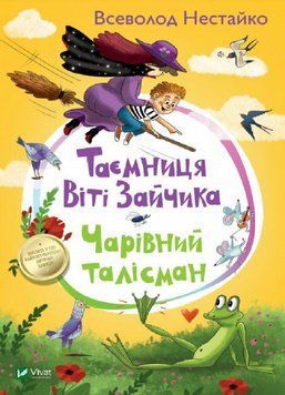 Таємниця Віті Зайчика. Чарівний талісман 9789669428103 фото