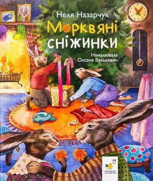 Морквяні сніжинки 9786178318451 фото