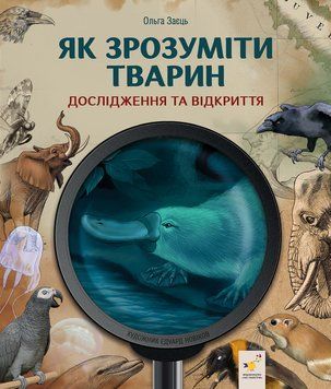Як зрозуміти тварин. Дослідження та відкриття 9786178452155 фото