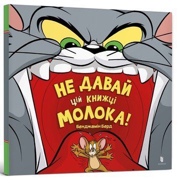 Не давай цій книжці молока! 9786175231197 фото