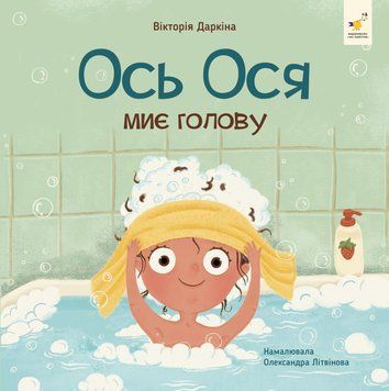 Ось Ося миє голову 9786178452308 фото