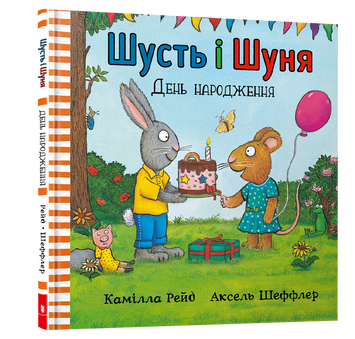Шусть і Шуня. День народження 9786177940851 фото