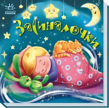 Засиналочки. Забавлянки-колисанки 9789667513214 фото