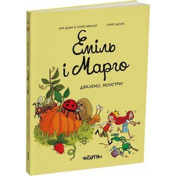 Еміль і Марго. Дякуємо, монстри! 9786178093198 фото